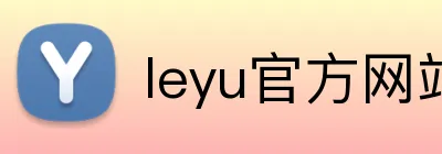 leyu官方网站 logo